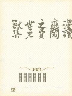 兽世之恋漫画全集免费阅读