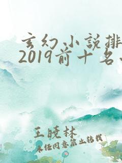 玄幻小说排行榜2019前十名小说排行榜