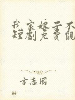 我家娘子不对劲短剧免费观看全集