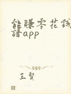 能赚零花钱的靠谱app