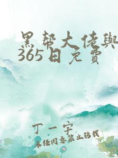 黑帮大佬与我的365日免费