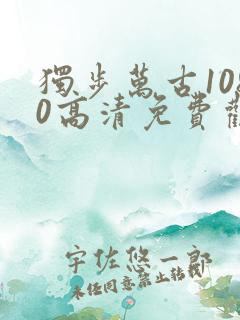 独步万古1080高清免费观看