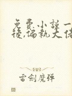 免费小说一重生后,偏执大佬宠她入骨