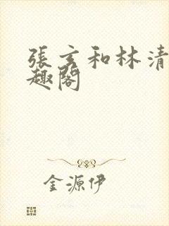 张玄和林清涵笔趣阁