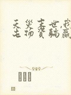 天灾末世,我靠屯物资躺赢第8章