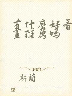 有什么好看的漫画推荐吗