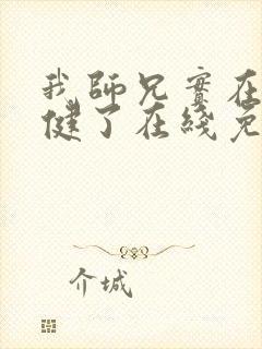 我师兄实在太稳健了在线免费阅读