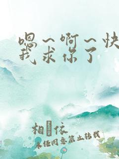 嗯～啊～快点死我求你了