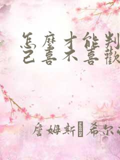 怎么才能判断自己喜不喜欢一个人