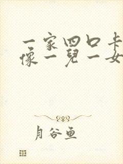 一家四口卡通头像一儿一女