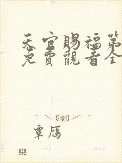 天官赐福第二季免费观看全集高清