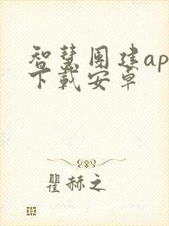 智慧团建app下载安卓