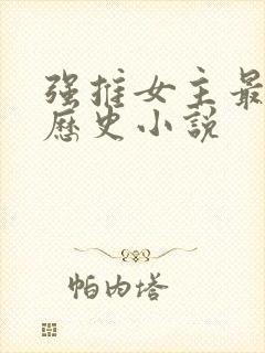 强推女主最多的历史小说