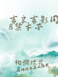 吉良吉影同人18禁本子