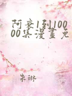 阿衰1到10000集漫画免费阅读下载