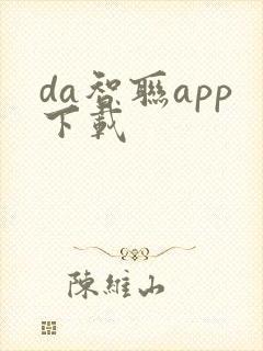 da智联app下载