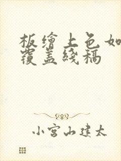 板绘上色如何不覆盖线稿