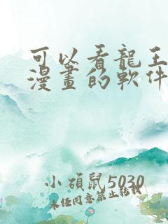 可以看龙王传说漫画的软件