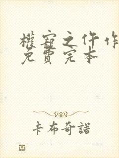 权宠之仵作医妃免费完本