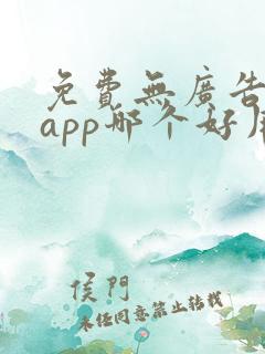 免费无广告动漫app哪个好用
