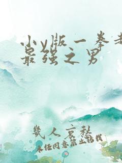 小y版一拳超人最强之男