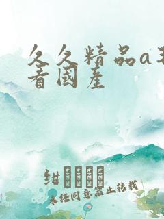 久久精品a毛片看国产