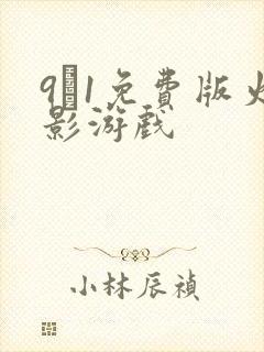 9·1免费版火影游戏