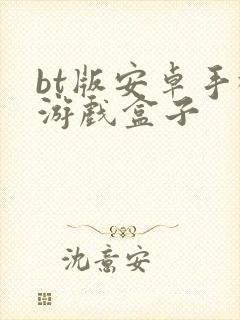 bt版安卓手机游戏盒子