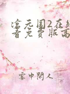 沧元图2在线观看免费版高清