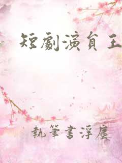 短剧演员王千硕