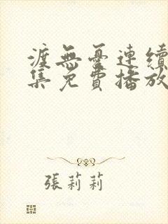 渡无忧连续剧全集免费播放