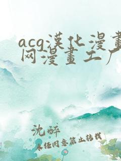 acg汉化漫画网漫画工厂