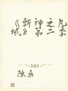 《斩神之凡尘神域》第二季