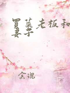 买菜老板和新婚妻子