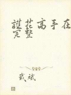 护花高手在都市完整