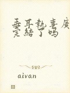 垂耳执事广播剧完结了吗