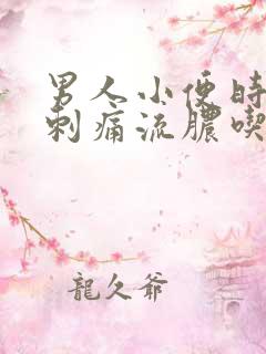 男人小便时尿道刺痛流脓吃什么药