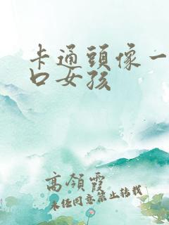 卡通头像一家三口女孩