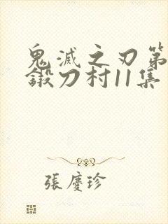 鬼灭之刃第三季锻刀村11集