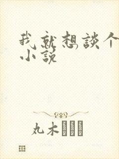 我就想谈个恋爱小说