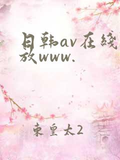 日韩av在线播放www.