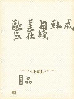 欧美日韩成人一区在线