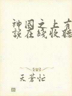 神国之上有声小说在线收听