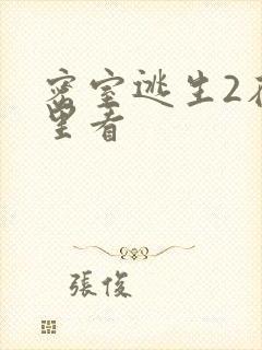 密室逃生2在哪里看