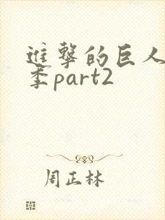 进击的巨人第4季part2