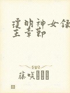 琼明神女录各女主章节