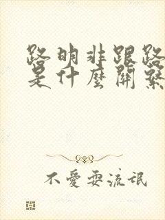 路明非跟路鸣泽是什么关系