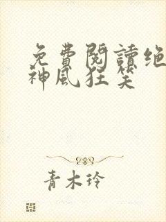 免费阅读绝世邪神风狂笑