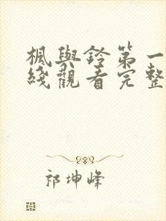 枫与铃第一季在线观看完整版免费