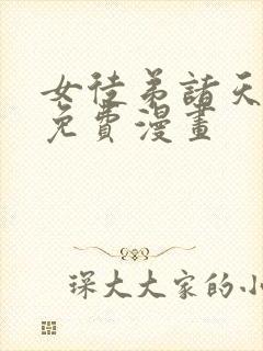 女徒弟诸天大佬免费漫画